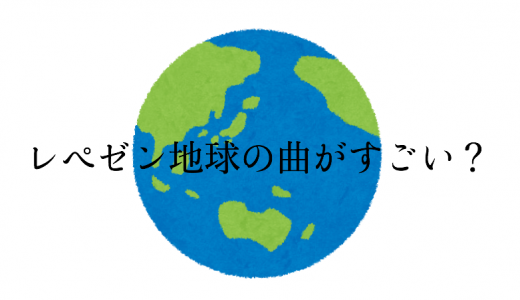 田舎から東京に出たい人に聞いてほしいレペゼン地球の曲